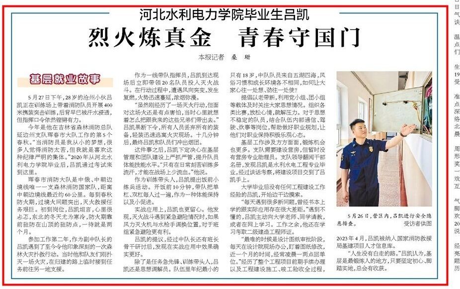 烈火炼真金，青春守国门——《河北日报》报道我校优秀毕业生吕凯